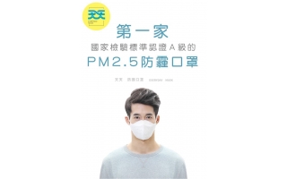 台灣終於有真正防 PM2.5口罩了