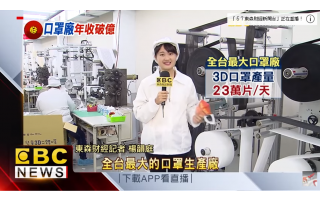 東森新聞直擊：防霾口罩台灣的第一品牌是如何生產出來的呢？