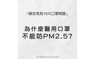 醫用口罩防PM2.5