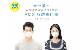 天天PM2.5專業防霾防護口罩通過  CNS 15980 共6大項 A 級國家檢驗標準認證！全台唯一！全台第一家！