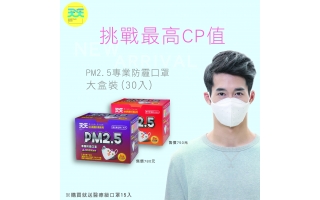 挑戰最高 CP值！PM2.5防霾口罩 大盒裝熱賣中！