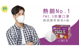 通過國家檢測A級的 PM2.5防霾口罩