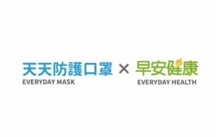 天天防護口罩 x 早安健康 共同推出 4款聯名口罩！