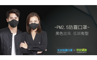 PM2.5防霾口罩，熱銷再推新商品！ 與 早安健康 獨家推出 黑色聯名款