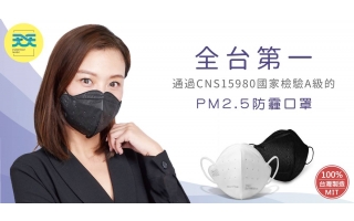 全台第一 通過國家標準A級的 PM2.5口罩！ 